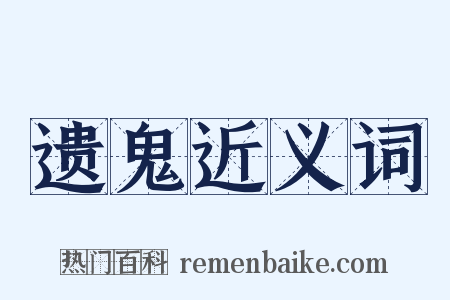 遗鬼近义词是什么意思的图片